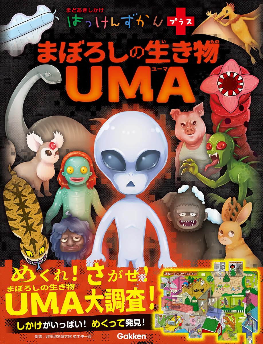 Amazon.co.jp: まぼろしの生き物 UMA (はっけんずかんプラス) : 並木